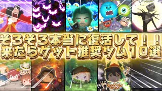 【ツムツム】そろそろ復活か？！絶対にゲットしたいツム10選