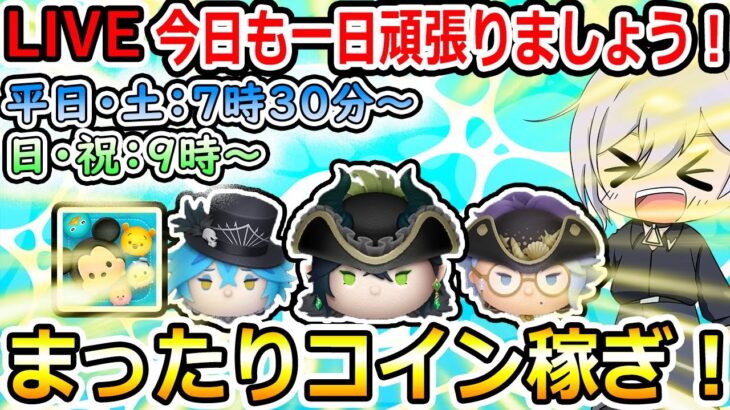 新ツム来てます！今日も一日頑張ろう！100万コイン稼ぎor登録者100人増えるまで！ツムツム配信！縦型配信！初見さん大歓迎！【ツムツム】【喜怒アイラ】#ツムツム #ツムツムコイン稼ぎ #ツムツム初心者