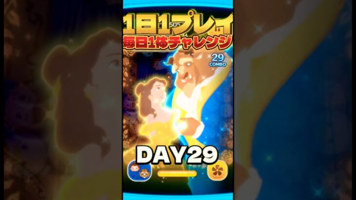 【ツムツム】1日1体チャレンジ29体目ベル＆野獣スキル２下手すぎた！#ツムツム #初心者 #disney #コイン稼ぎ #gaming #shorts #short #shortvideo #野獣