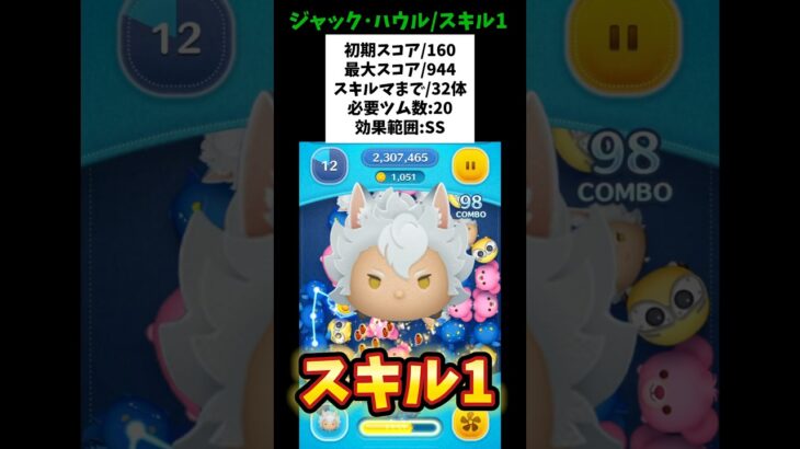 【ジャックハウル/スキル1初見】初期スコア160/最大スコア944/スキルマまで32体/必要ツム数20/ボム巻き込み消去/強そうなのに稼がない残念ツム