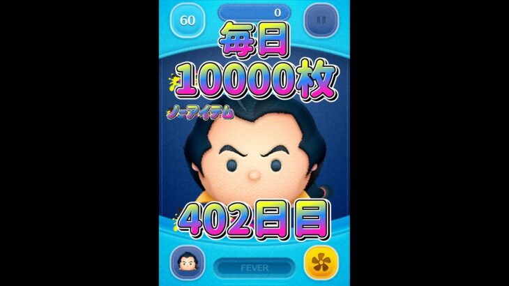 毎日色んなツムで1万枚！402日目！ノーアイテムガストン スキル6 #ツムツム #shorts #short