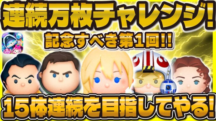 【ツムツム】第１回！連続万枚チャレンジ！！記念すべき初回は目指せ15体！