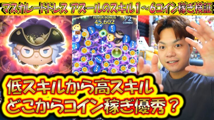 全スキル徹底検証！マスカレードドレス アズールのスキル1～6コイン稼ぎ成長率検証！【こうへいさん】【ツムツム】