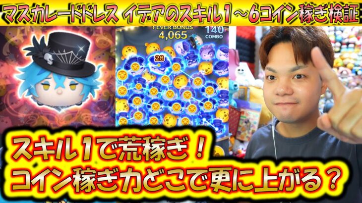 全スキル徹底検証！マスカレードドレス イデアのスキル1～6コイン稼ぎ成長率検証！【こうへいさん】【ツムツム】