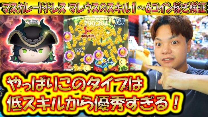 全スキル徹底検証！マスカレードドレス マレウスのスキル1～6コイン稼ぎ成長率検証！【こうへいさん】【ツムツム】