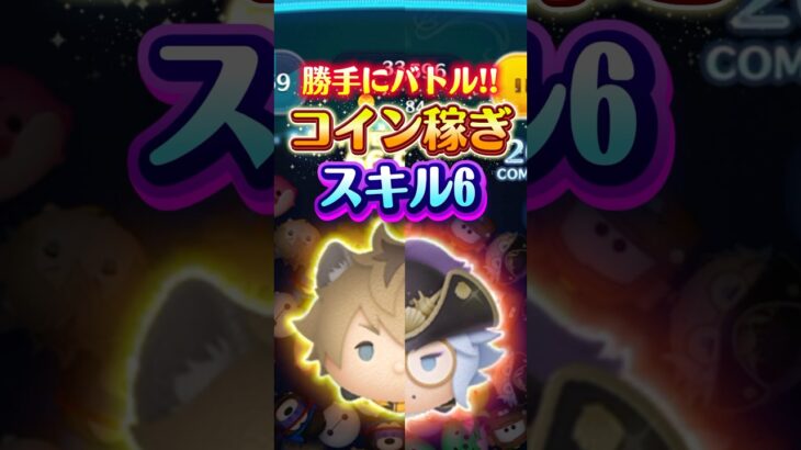 【ツムツム】勝手にバトル‼️新ツムアズールとラギーの1回コイン稼ぎ勝負‼️スキル6