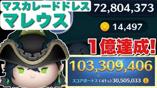【ツムツム】1億スコア達成！マスカレードドレスマレウス【スキル6】