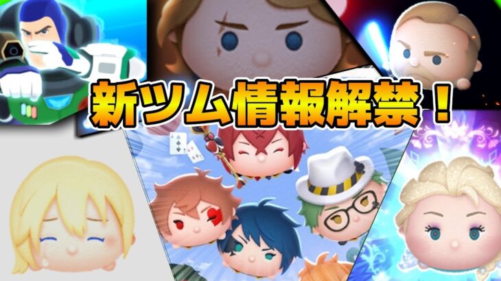 【ツムツム】第２弾新ツム情報解禁待ち！！17時にスキルも判明！！ツイステであってくれ！！！