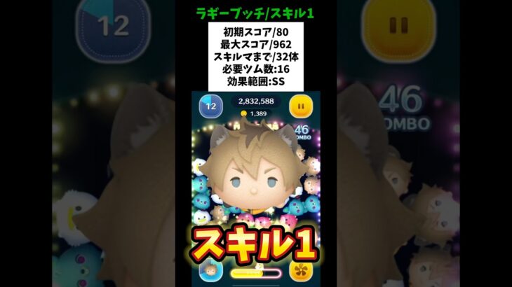 【ラギーブッチ/スキル1初見】初期スコア80/最大スコア962/スキルマまで32体/必要ツム数16/コイン稼げる特殊ボム