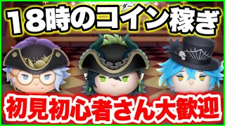 【ツムツム】今日はまったりやるか　初見さん大歓迎な毎日18時の固定LIVE！