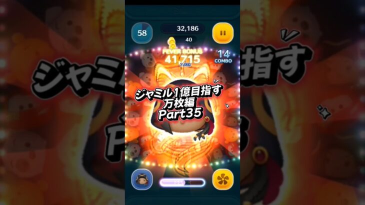 ジャミル1億目指す万枚編Part35#ツムツム #ツムツム楽しい #ツイステ