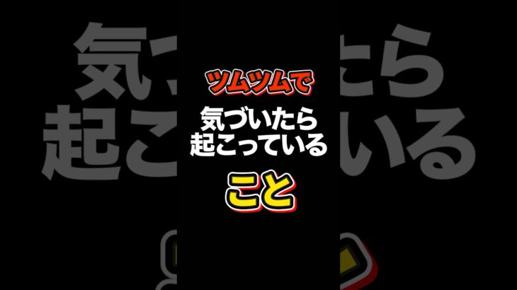 この2つのチケット報酬で貰うとちょっと萎えます#ツムツム #うぃんくす