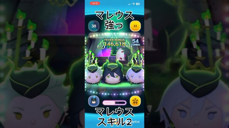 【ツムツム】マレウススキル2使ってみた！ #ツムツム #応援お願いします