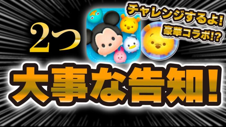 【ツムツム】2つ大事なお知らせがあります！！！【コラボ】