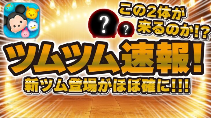 【ツムツム速報】新ツム来ることが確定しました！！この2体が来るのか！？〇〇時に！