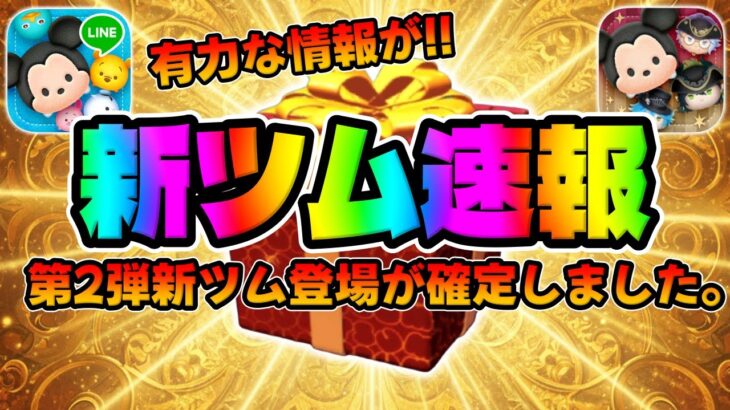 【新ツム速報】ジャミルのように第2弾最強に!?次回ガチャが新ツムで決まりました!!【ツムツム】