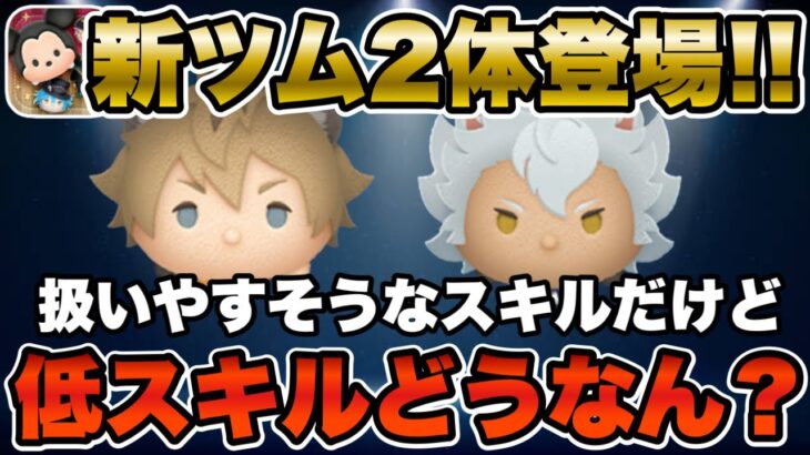 【ツムツム】新ツム2体登場！ラギーブッチとジャックハウル！使いやすそうな性能だけど低スキルどうなん！？