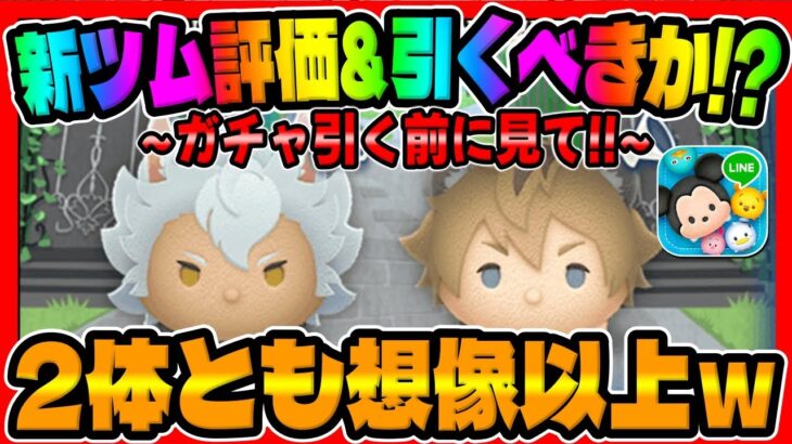【新ツム評価&引くべきか?】想像以上に凄かった2体‼︎ジャックとラギーの新ツム引くべきか、新ツム評価解説してみた！ツイステ【ツムツム】