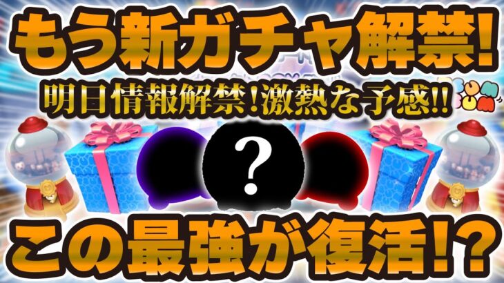 【ツムツム】ついに新ガチャ情報解禁！！あの最強ツムが復活しそう！今月はツイステセレボが2回到来！？