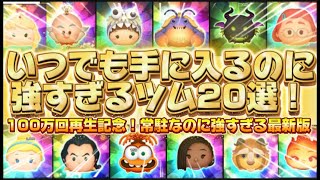 【ツムツム】最新版！いつでも手に入るのに強すぎるツム20選
