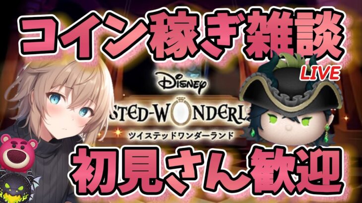 【ツムツム】コイン稼ぎ雑談&イベント 2025.09.03【夜枠】#ゲーム #雑談 #live