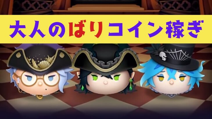 2025/9/3【ツムツムLIVE】イベントやろか！ #ツムツム #コイン稼ぎ #ライブ配信 #ゲーム実況 #ツイステ