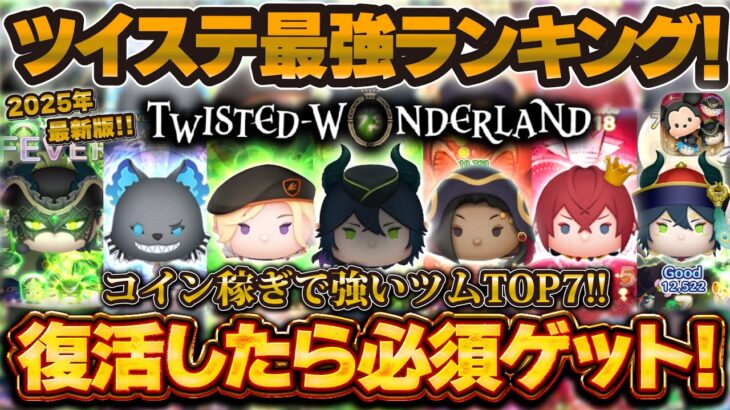 【ツムツム】ついに決定！ツイステ最強コイン稼ぎランキング2025！！復活したら必須ゲットTOP7！！