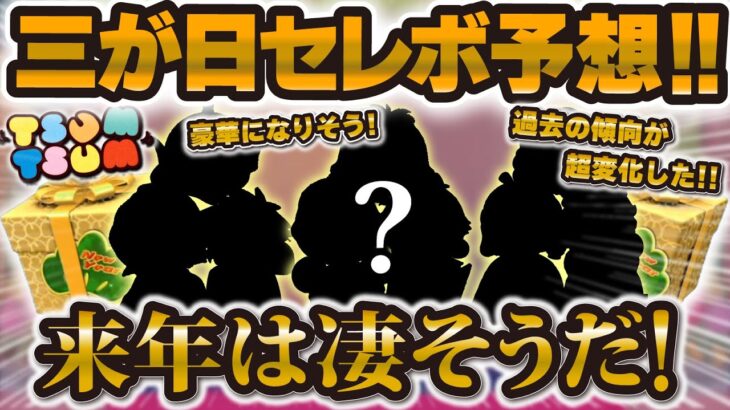 【ツムツム】これは激熱すぎる！三が日セレボ予想はこれだ！！2026年も超豪華になる予感！過去の傾向が超変化していました！【第一回】