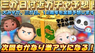 【ツムツム】第2回三が日、大みそか、12周年セレボ予想！！