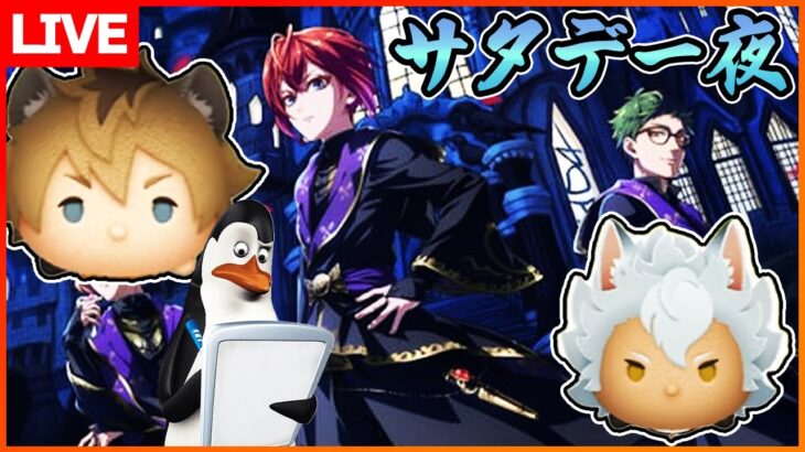 新ツム第2弾のためのコイン稼ぎ！9月6日【初見さん大歓迎】【コイン稼ぎ部】【ツムツム】
