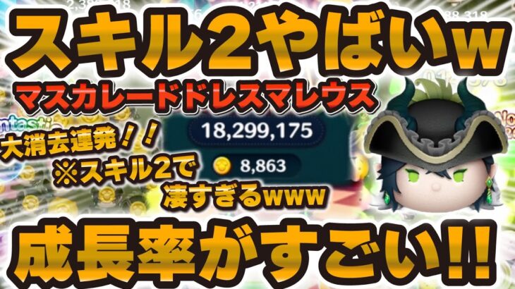 【ツムツム】まさかのスキル2で超覚醒したwマスカレードドレスマレウスで8000枚を超え！！！