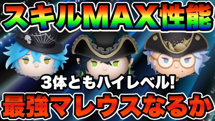 【ツムツム】新ツム3体のスキルMAX性能評価！マスカレードドレスマレウスは最強クラスなるか！？