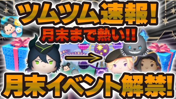【ツムツム速報】月末イベントが解禁！観覧車セレボが確定！？ツイステガチャが合計3回来るかも！w w