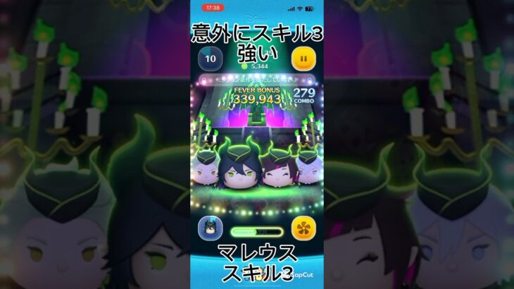 【ツムツム】マレウススキル3が意外に強いんだがwww #ツムツム #応援お願いします