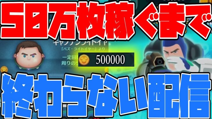 50万コイン稼ぐまで終われない配信！！【ツムツム】