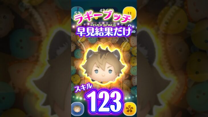 【ツムツム】新ツムラギー‼️54のみ低スキル早見結果‼️スキル123❣️