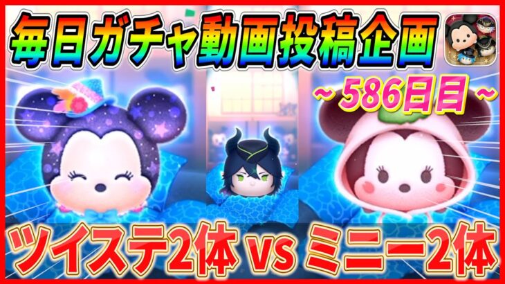【586日目】毎日ガチャ企画！マレウスセレボ？いや、ミニーセレボです。。。【ツムツム】