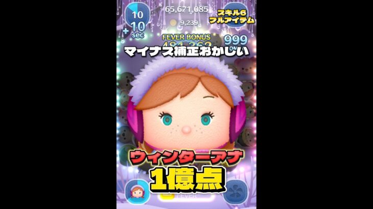 【ツムツム】ウィンターアナ スキル6 延長あり1億点！#ツムツム #shorts #short