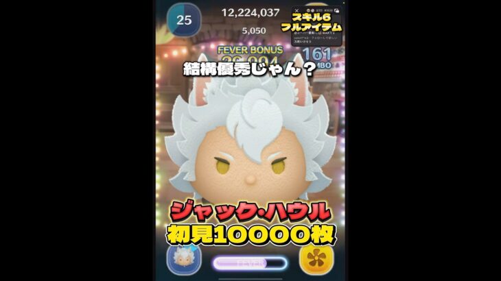 【新ツム】ジャック・ハウル スキル6 初見10000枚！#ツムツム #shorts #short #新ツム #ツイステ