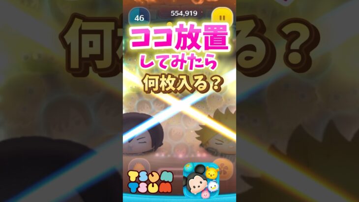 【ツムツム】ロクサスのココ放置してみた‼️えぐい（笑）スキル6