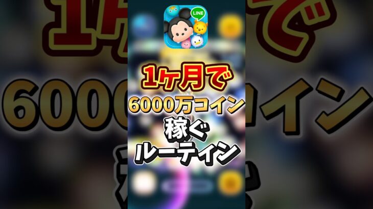 【ツムツム】一ヶ月で6千万コインを稼いだ人がやばすぎる#ツムツム #ツムツムハート交換グループ #ゲーム #ゲーム実況 #ゆっくり実況 #shortsvideo#shorts