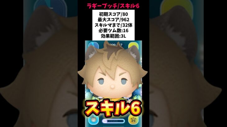 【ラギーブッチ/スキル6初見】初期スコア80/最大スコア962/スキルマまで32体/必要ツム数16/コイン稼げる特殊ボム