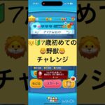 【ツムツム】7歳初めての🦁野獣🦁チャレンジ！ #ディズニー #ツムツム #野獣  #disney #tsumtsum #asmr #こども #親子 #美女と野獣 #やってみた #ゲーム