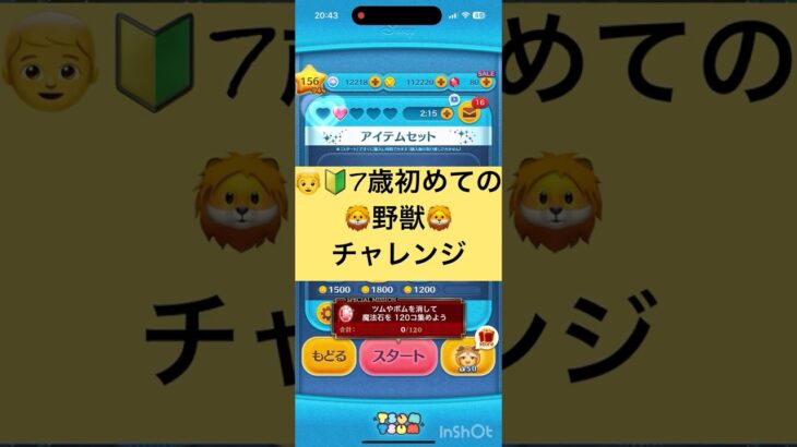 【ツムツム】7歳初めての🦁野獣🦁チャレンジ！ #ディズニー #ツムツム #野獣  #disney #tsumtsum #asmr #こども #親子 #美女と野獣 #やってみた #ゲーム