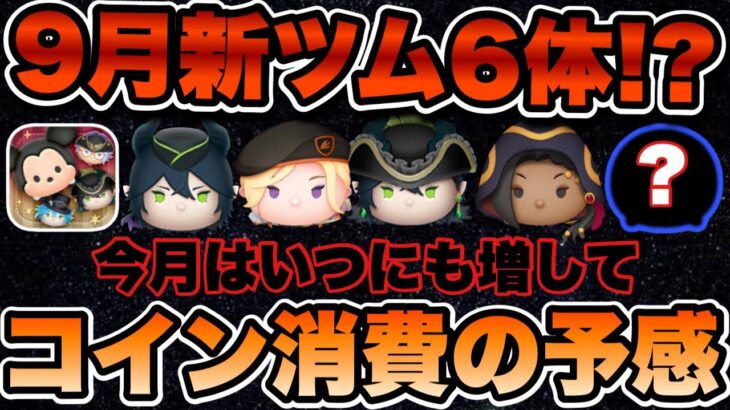 【ツムツム】9月は大量コイン消費が必至？ツイステセレクトボックスの他にも消費ポイントがあります…