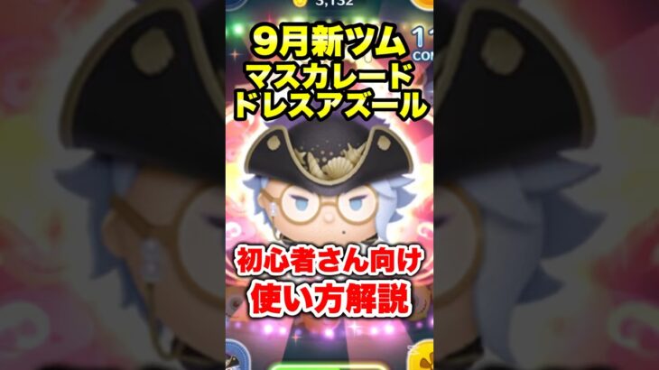 9月新ツムマスカレードドレスアズールの初心者さん向け使い方解説! #ツムツム #ツイステ #新ツム #使い方 #shorts
