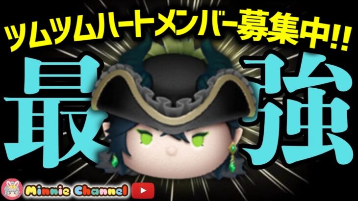 【ツムツム】9.2🍓誰でも入れるハート交換グループメンバー募集‼️ツイステセレボくる⁉️メダルコイン稼ぎ🚀✨#ツムツム #みにーちゃんねる