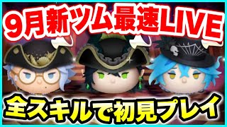 【ツムツム】9月第1弾新ツム最速LIVE！スキルごとに初見プレイ！【生放送】