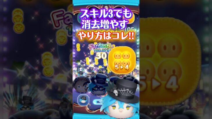 【9月新ツム】スキル3でも消去増やすやり方‼️マスカレードドレスイデア‼️エンジョイ勢プレイ
