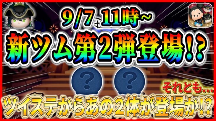 【ツムツム】9月7日から新ツム第2弾登場!  ツイステからあの2体が登場か！？スキル映像は●●時に公開！！